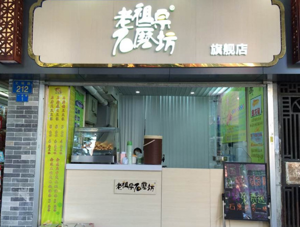 老祖宗石磨坊加盟